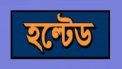 বিক্রেতা সংকটে হল্টেড ৪ কোম্পানি