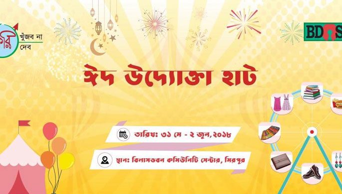 মিরপুরে বসছে ঈদ উদ্যোক্তা হাট