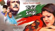 কণ্ঠশিল্পী সিনথিয়া’র ‘জাতির পিতাকে জানাই হাজার সালাম’ এবং কিছু কথা