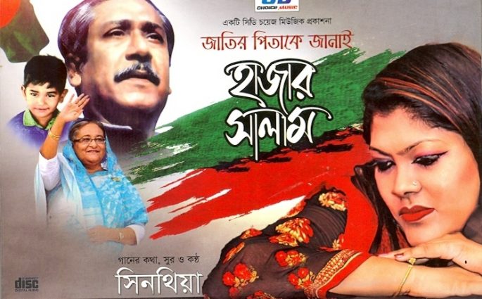 কণ্ঠশিল্পী সিনথিয়া’র ‘জাতির পিতাকে জানাই হাজার সালাম’ এবং কিছু কথা