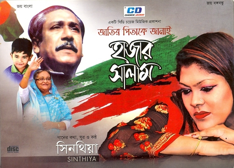 কণ্ঠশিল্পী সিনথিয়া’র ‘জাতির পিতাকে জানাই হাজার সালাম’ এবং কিছু কথা