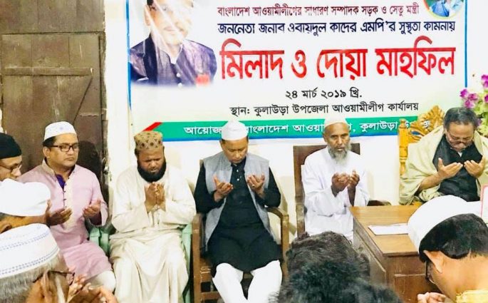 ওবায়দুল কাদেরের সুস্থতা কামনায় কুলাউড়া আ.লীগের মিলাদ ও দোয়া অনুষ্ঠিত