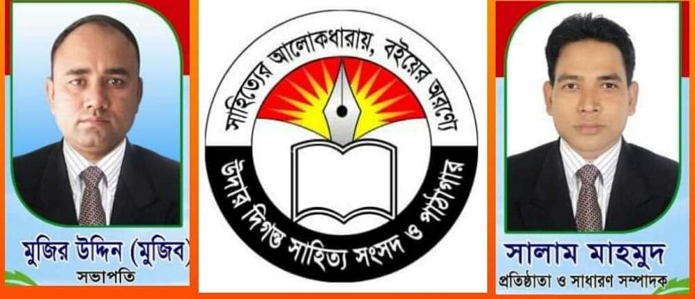উদার দিগন্ত সাহিত্য সংসদ ও পাঠাগারের কার্যনির্বাহী কমিটি গঠন