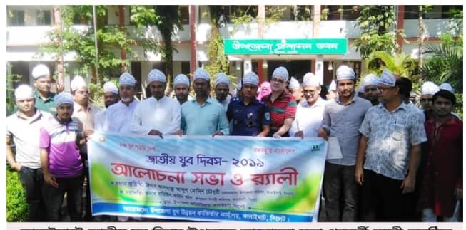 কানাইঘাটে জাতীয় যুব দিবস পালিত