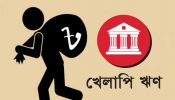 খেলাপি ঋণে লাগাম পরানো কঠিন