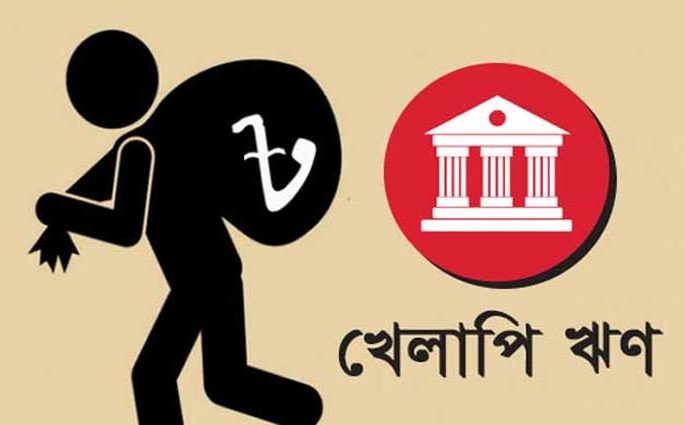 খেলাপি ঋণে লাগাম পরানো কঠিন