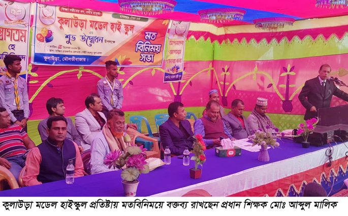 কুলাউড়া মডেল হাইস্কুল প্রতিষ্টায় মতবিনিময়
