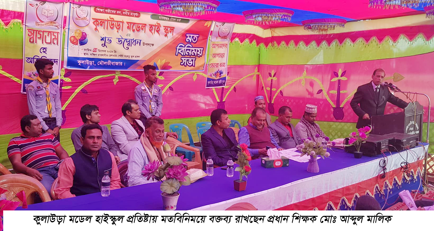 কুলাউড়া মডেল হাইস্কুল প্রতিষ্টায় মতবিনিময়