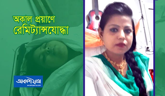 এক সন্তান রেখে না ফেরার দেশে লেবাননপ্রবাসী রোজিনা