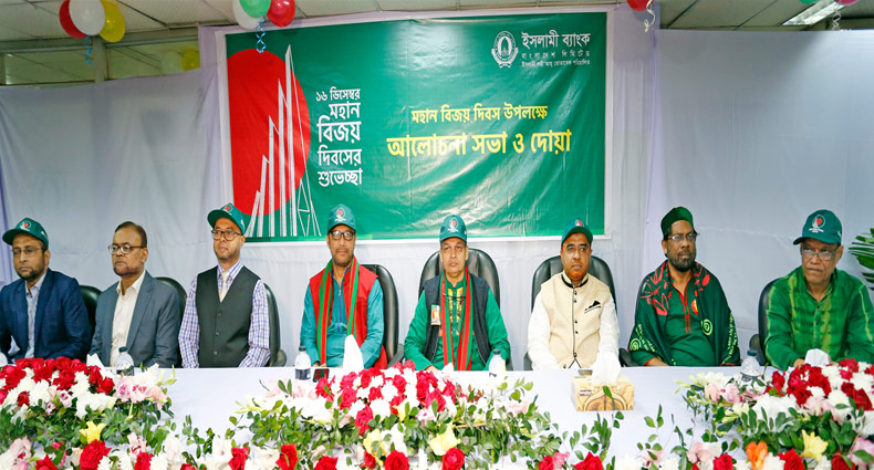 বিজয় দিবস উপলক্ষে ইসলামী ব্যাংকের আলোচনা সভা অনুষ্ঠিত