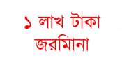 কোয়ারেন্টাইন ছেড়ে বিয়ে করতে যাওয়ায় ১ লাখ টাকা জরিমানা