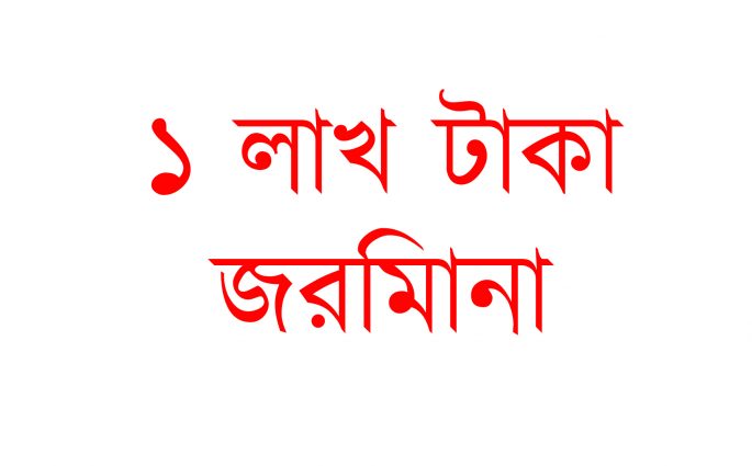 কোয়ারেন্টাইন ছেড়ে বিয়ে করতে যাওয়ায় ১ লাখ টাকা জরিমানা