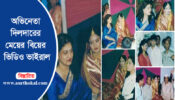 অভিনেতা দিলদারের মেয়ের বিয়ের ভিডিও ভাইরাল