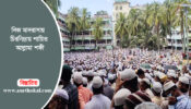 নিজ মাদরাসায় চিরনিদ্রায় শায়িত আল্লামা শফী