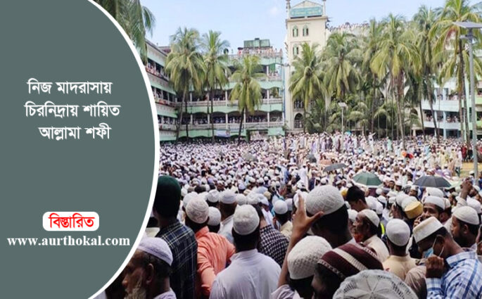 নিজ মাদরাসায় চিরনিদ্রায় শায়িত আল্লামা শফী