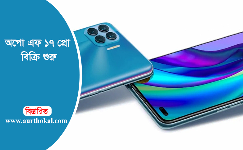 অপো এফ ১৭ প্রো বিক্রি শুরু