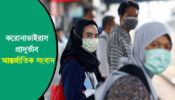ইন্দোনেশিয়ায় এক দিনে ৪ সহস্রাধিক লোক করোনায় আক্রান্ত