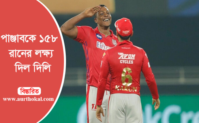 পাঞ্জাবকে ১৫৮ রানের লক্ষ্য দিল দিল্লি