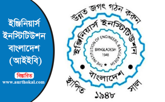তিতাসের চার প্রকৌশলীর মুক্তি চায় আইইবি