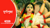 দুর্গাপূজায় ৩ দিনের ছুটির দাবিতে প্রধানমন্ত্রীকে স্মারকলিপি