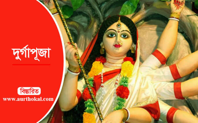 দুর্গাপূজায় ৩ দিনের ছুটির দাবিতে প্রধানমন্ত্রীকে স্মারকলিপি