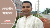 ভূনবীর ইউ পির নৌকার মাঝি হতে চান ফেরদৌস আহমেদ