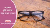 করোনার ঝুঁকি কমাতে পারে চশমা: গবেষণা