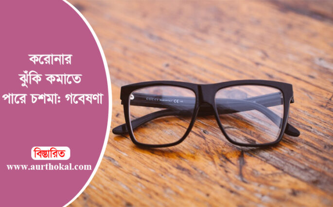 করোনার ঝুঁকি কমাতে পারে চশমা: গবেষণা