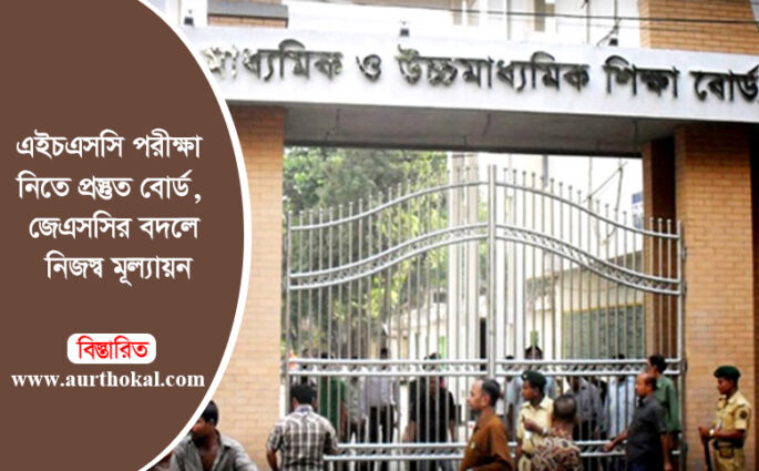 এইচএসসি পরীক্ষা নিতে প্রস্তুত বোর্ড, জেএসসির বদলে নিজস্ব মূল্যায়ন