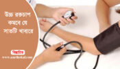 উচ্চ রক্তচাপ কমবে যে সাতটি খাবারে