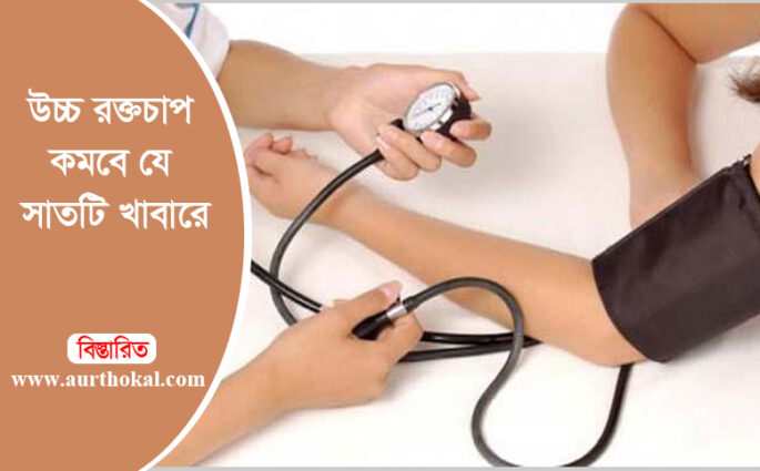 উচ্চ রক্তচাপ কমবে যে সাতটি খাবারে