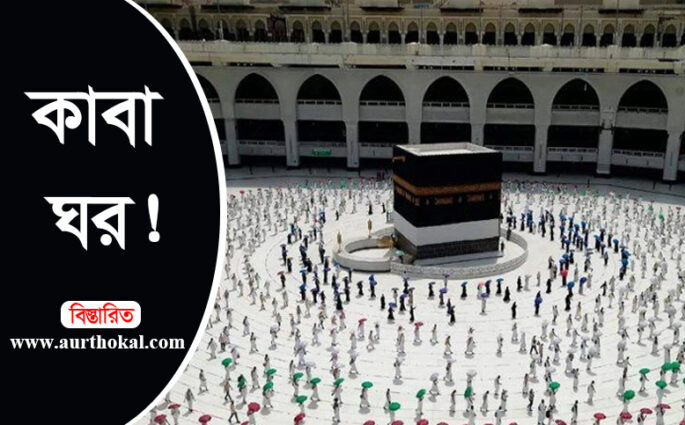 ওমরাহ পালনে কাবা ঘর খুলে দিচ্ছে সৌদি