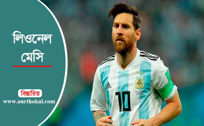 আর্জেন্টিনার ২৭ বছরের আক্ষেপ ঘোচাবেন মেসি!