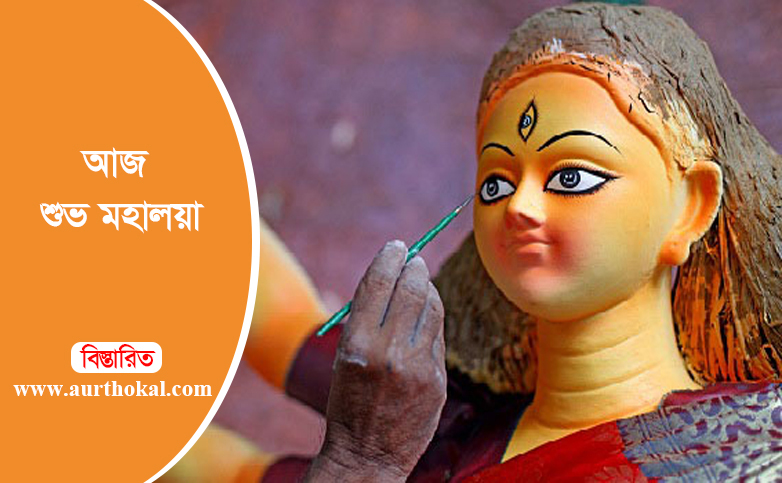 আজ শুভ মহালয়া
