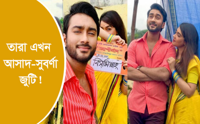 তারা এখন আসাদ-সুবর্ণা জুটি!