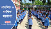 জেলা পর্যায়ে ২৫ শতাংশ প্রাথমিক বিদ্যালয় খুলে দেয়ার প্রস্তাব