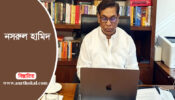 প্রকৌশলীদের আরও অবদান রাখার আহ্বান নসরুল হামিদের