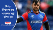 টি-২০ বিশ্বকাপ জয় আমাদের স্বপ্ন: রশিদ খান