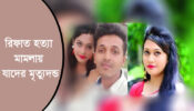 রিফাত হত্যা মামলায় যাদের মৃত্যুদণ্ড