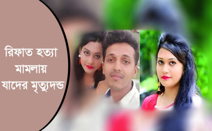 রিফাত হত্যা মামলায় যাদের মৃত্যুদণ্ড