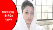 রিফাত হত্যা: স্ত্রী মিন্নির মৃত্যুদণ্ড
