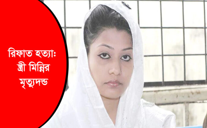রিফাত হত্যা: স্ত্রী মিন্নির মৃত্যুদণ্ড