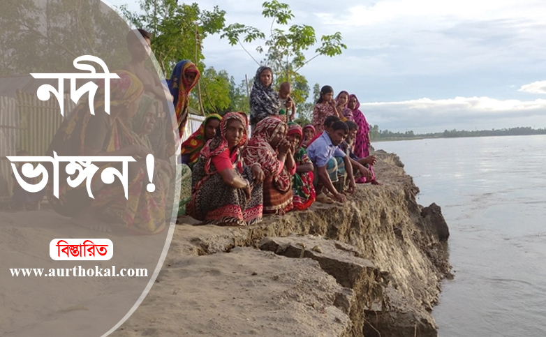 নদীগর্ভে হারিয়ে যাচ্ছে চারপাশ