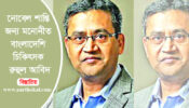 নোবেল শান্তির জন্য মনোনীত বাংলাদেশি চিকিৎসক রুহুল আবিদ