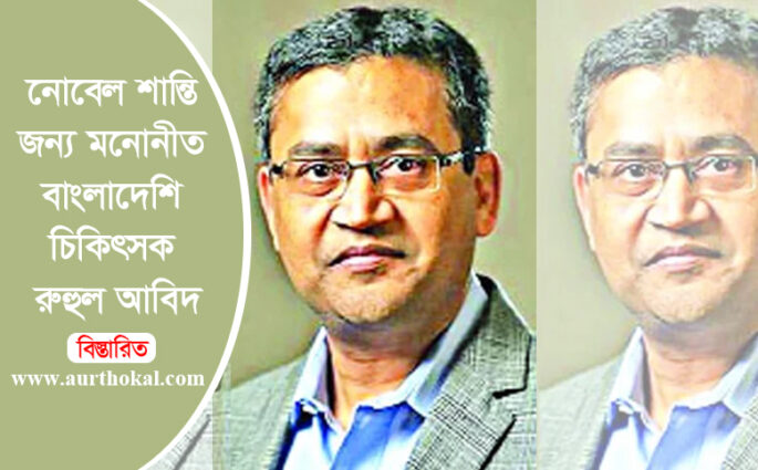 নোবেল শান্তির জন্য মনোনীত বাংলাদেশি চিকিৎসক রুহুল আবিদ