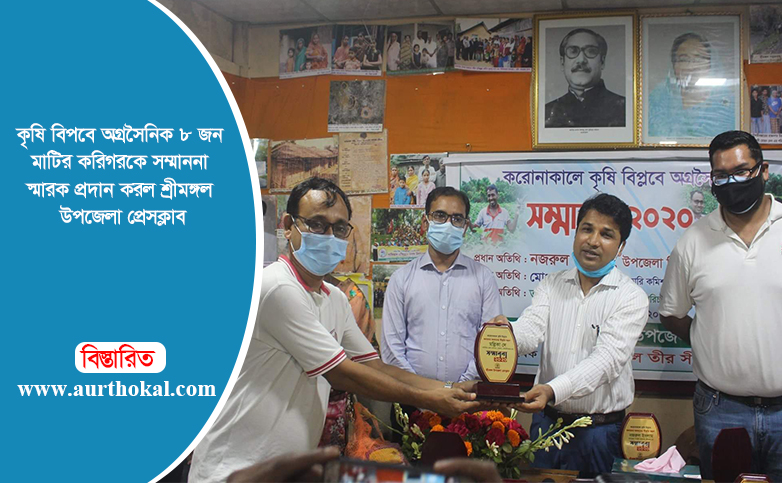 কৃষি বিপ্লবে অগ্রসৈনিক ৮ জন মাটির করিগরকে সম্মাননা স্মারক প্রদান করল শ্রীমঙ্গল উপজেলা প্রেসক্লাব