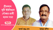শ্রীমঙ্গলে দুটি ইউনিয়নে নৌকার প্রার্থী হলেন যারা
