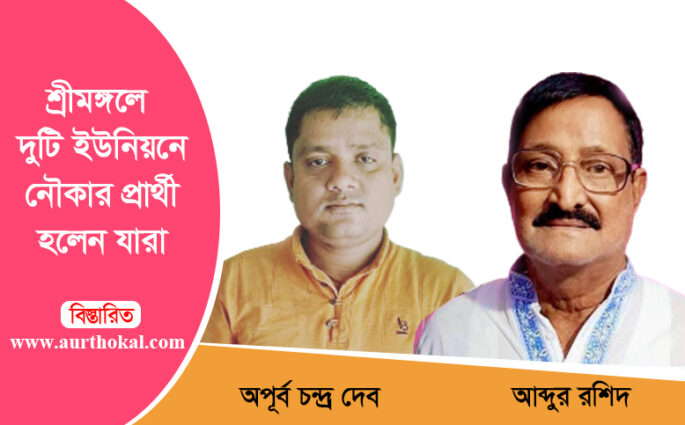 শ্রীমঙ্গলে দুটি ইউনিয়নে নৌকার প্রার্থী হলেন যারা