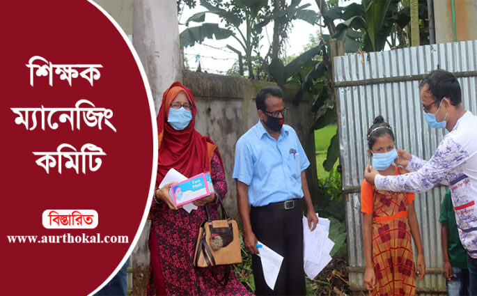 ছাত্রছাত্রীদের লেখাড়ায় মনোনিবেশ রাখতে শিক্ষক ম্যানেজিং কমিটির বিভিন্ন কর্মকান্ড