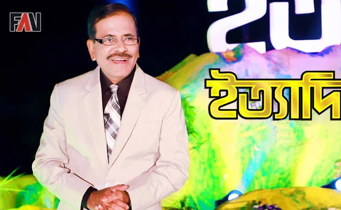 ‘ইত্যাদি’ এবার রাজশাহীর সারদায়